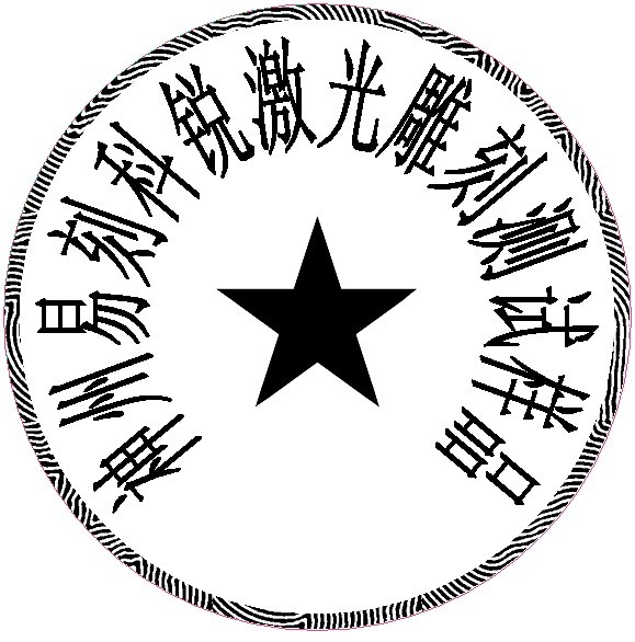 防偽圓形印章樣品，軟件防偽功能強大